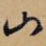 山