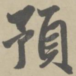 预