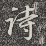 诗