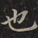也