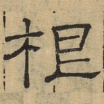 根