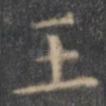 王