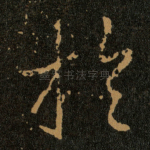 扵