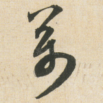 萬