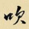 吹