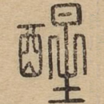 醒