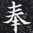 奉
