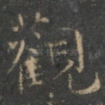 观