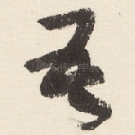 吾