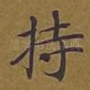持