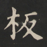 板