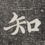 知