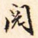 閱