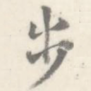 步