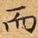 而