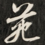 苑