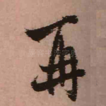 再