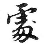 䖏