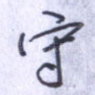 守