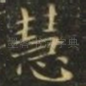 慧