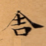舎