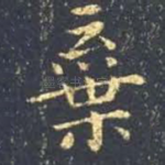 弃