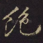 绝