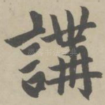 讲