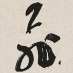飞