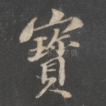 宝