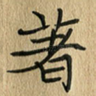著