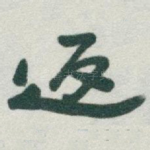 返