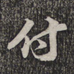 付