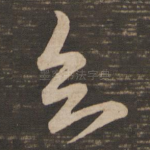 知