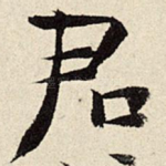 君