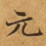 元