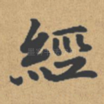 经