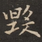 毁
