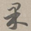 果