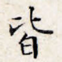 皆
