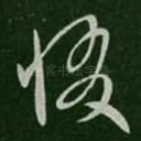 惙