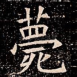 薨