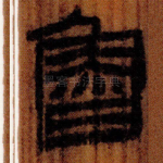 魯