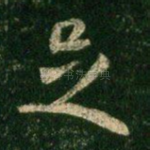 足