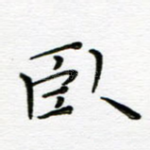 卧
