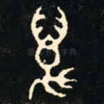 萬