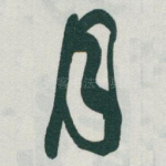 月
