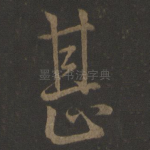 甚