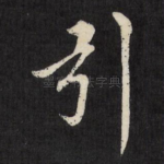 引