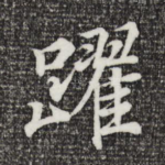 跃